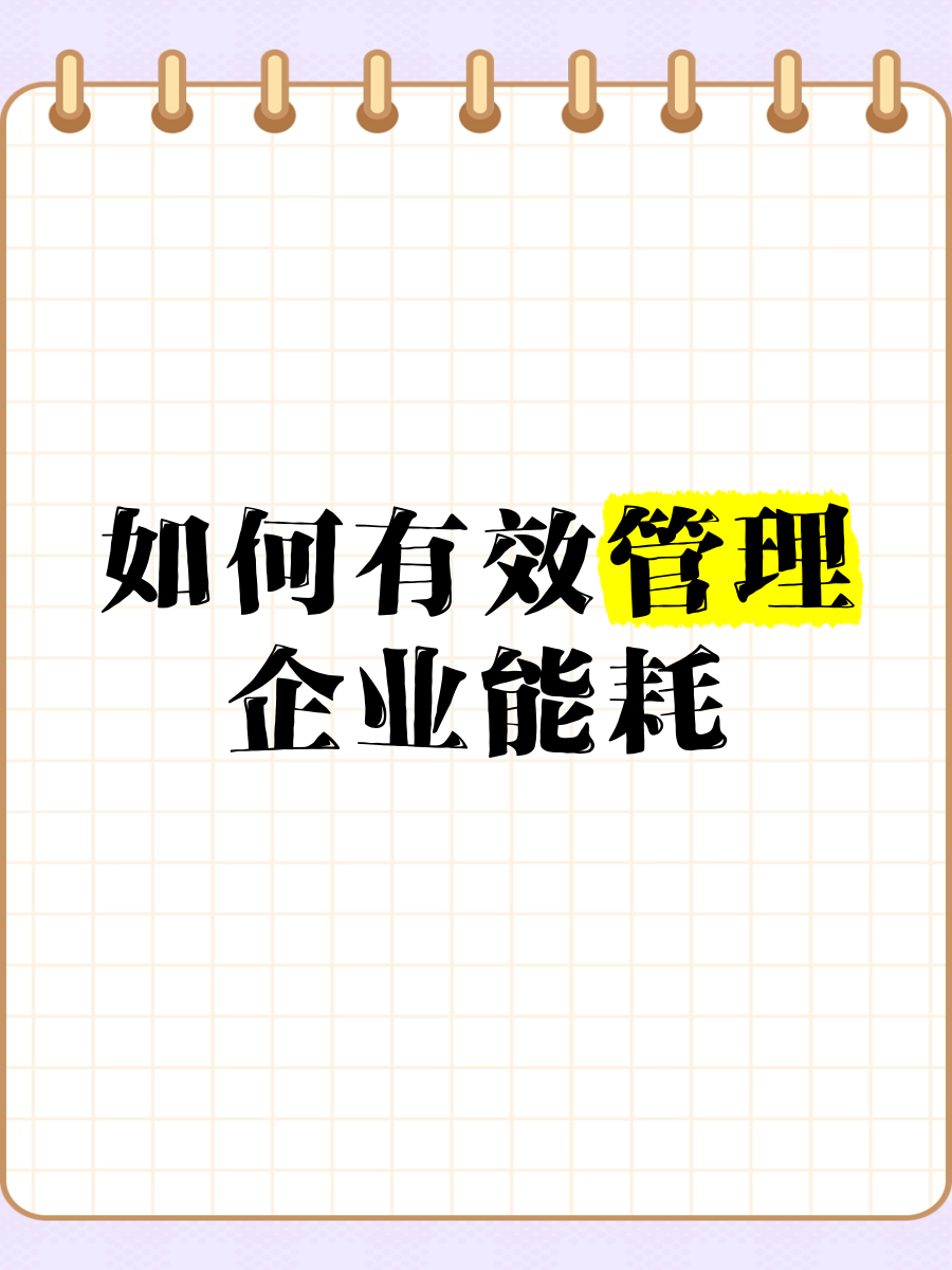 智控能耗，提質(zhì)增效 企業(yè)能耗管理的有效策略與信息化咨詢(xún)服務(wù)